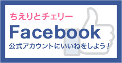 ちえりとチェリー Facebook