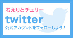 ちえりとチェリー Twitter